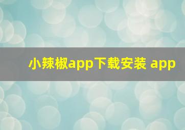 小辣椒app下载安装 app